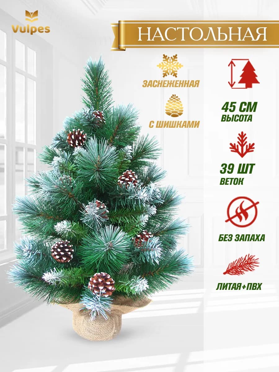 Елка искусственная заснеженная 45 см 39 веток