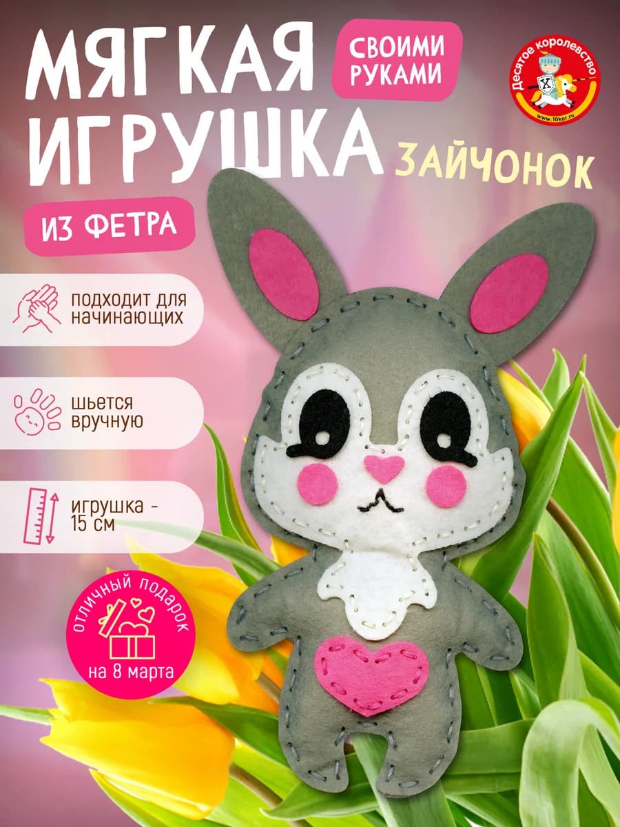 Набор для творчества игрушка из фетра "Зайчик"