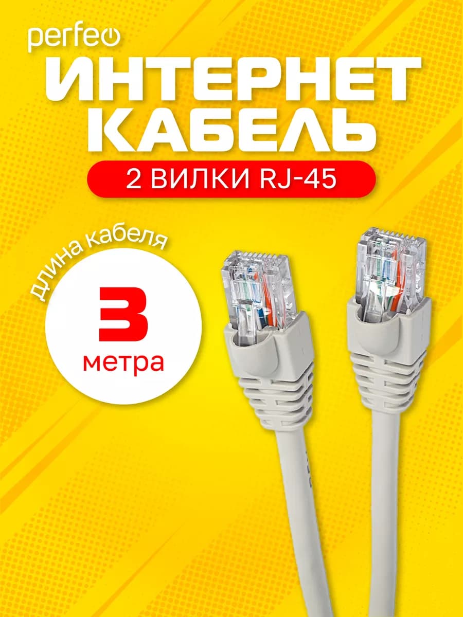 Интернет кабель UTP кат.5е RJ-45 вилка, 3 м