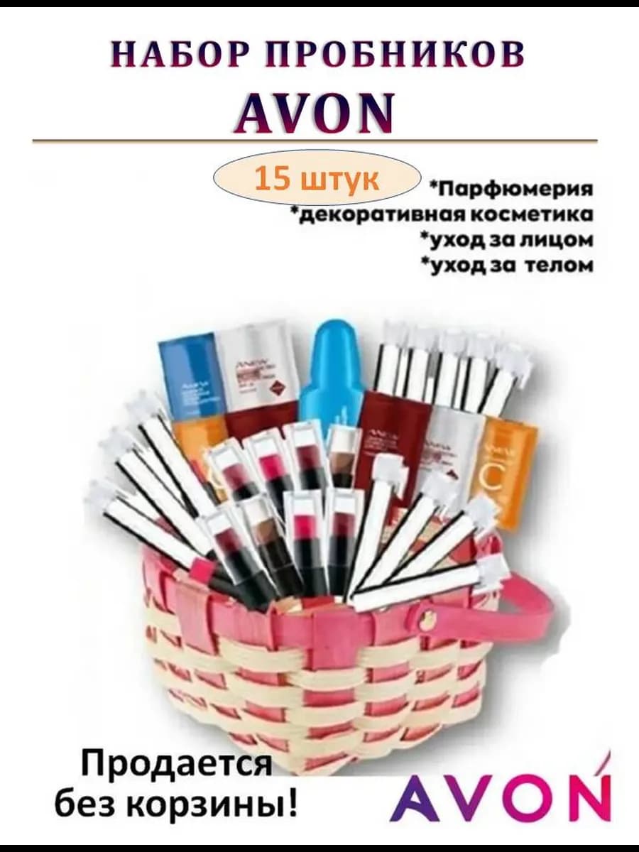 Набор пробников парфюмерии и косметики AVON 15 штук
