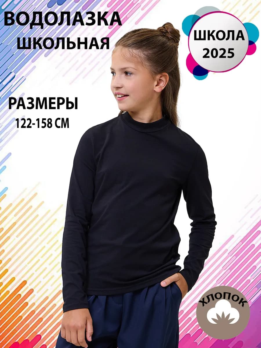 Водолазка школьная лонгслив с горлом длинный рукав