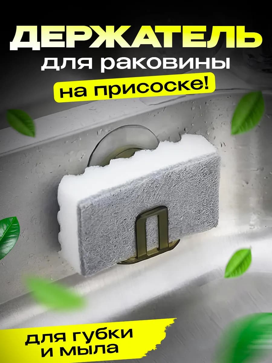 Держатель для губки и мыла на присоске кухонный