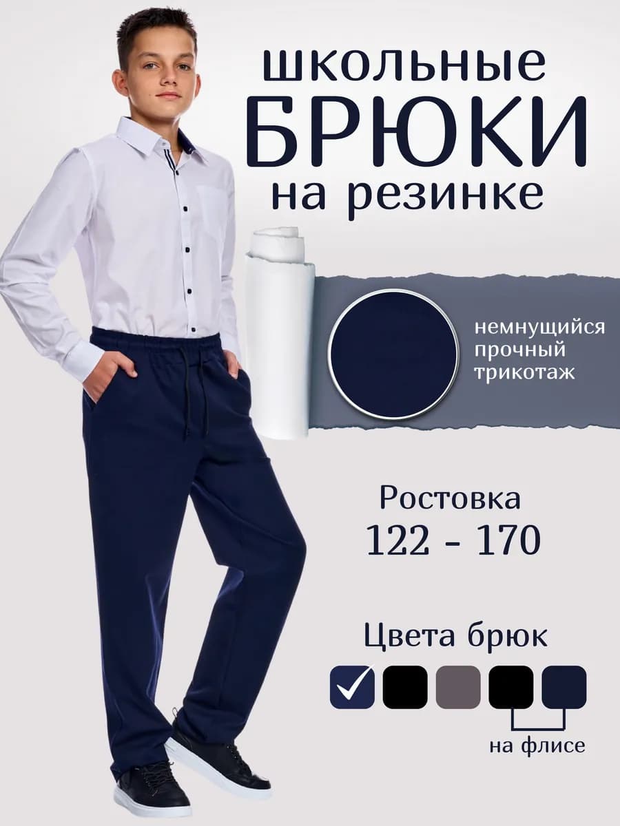 Школьные брюки для мальчика на резинке