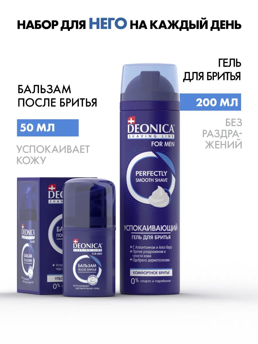 Набор для бритья гель 200 мл и бальзам 50 мл успокаивающий