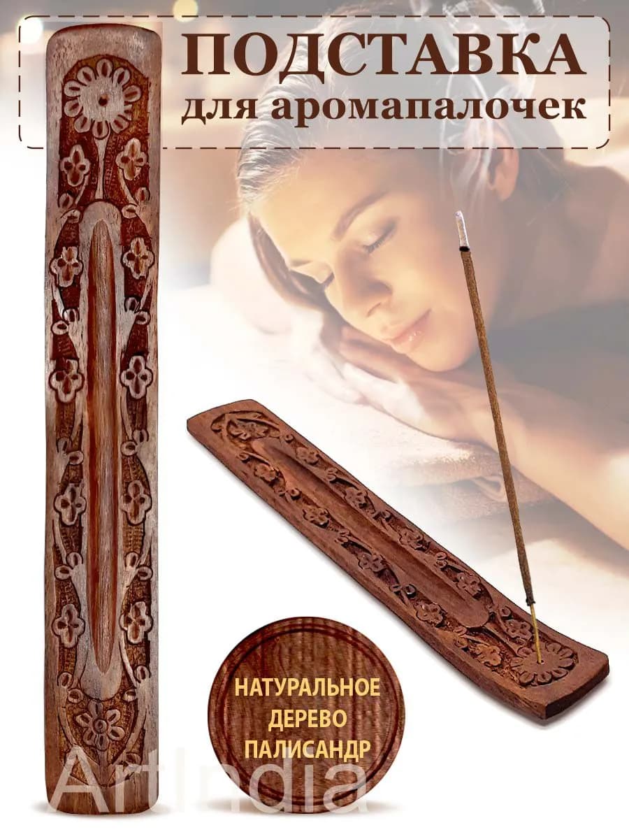 Подставка для благовоний из дерева для ароматических палочек