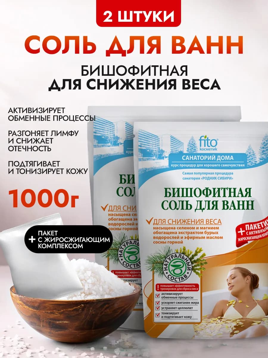 Набор соль для ванны магниевая бишофит для похудения, 2шт
