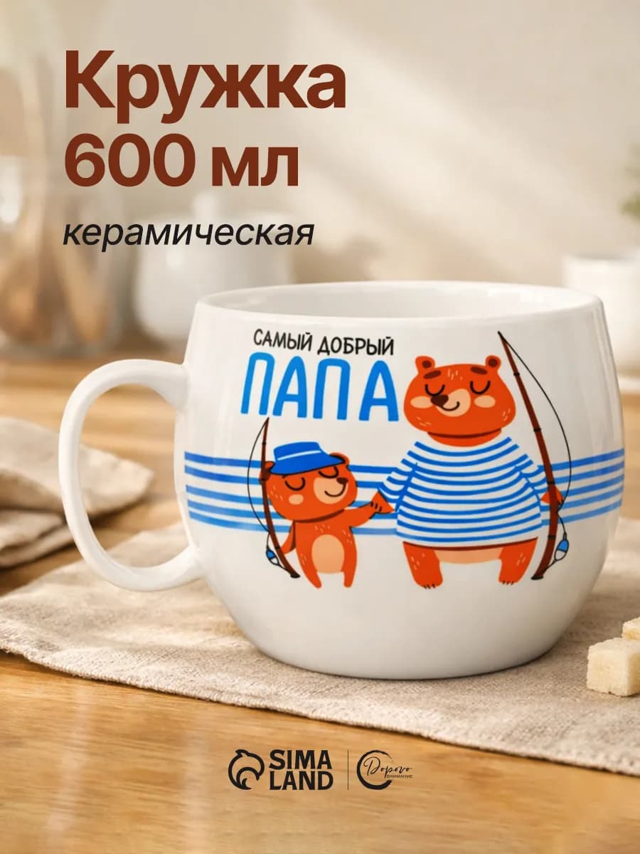 Подарочная кружка папе 600 мл для чая и кофе