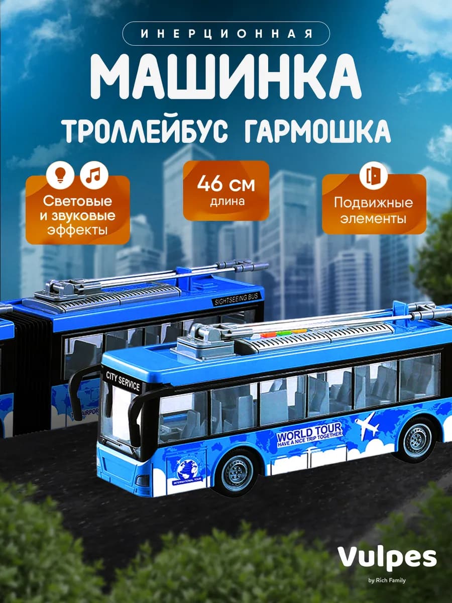 Игрушка детская машинка троллейбус-гармошка