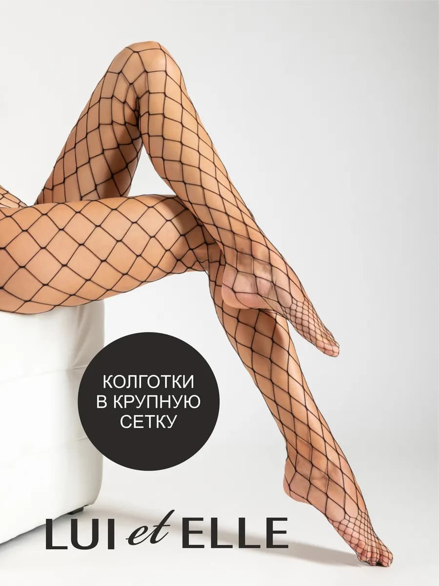Колготки в сетку капроновые, в крупную сеточку
