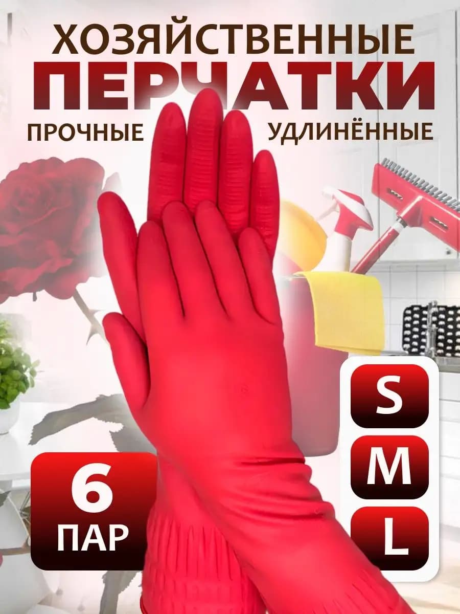 Перчатки резиновые хозяйственные прочные длинные 6 пар
