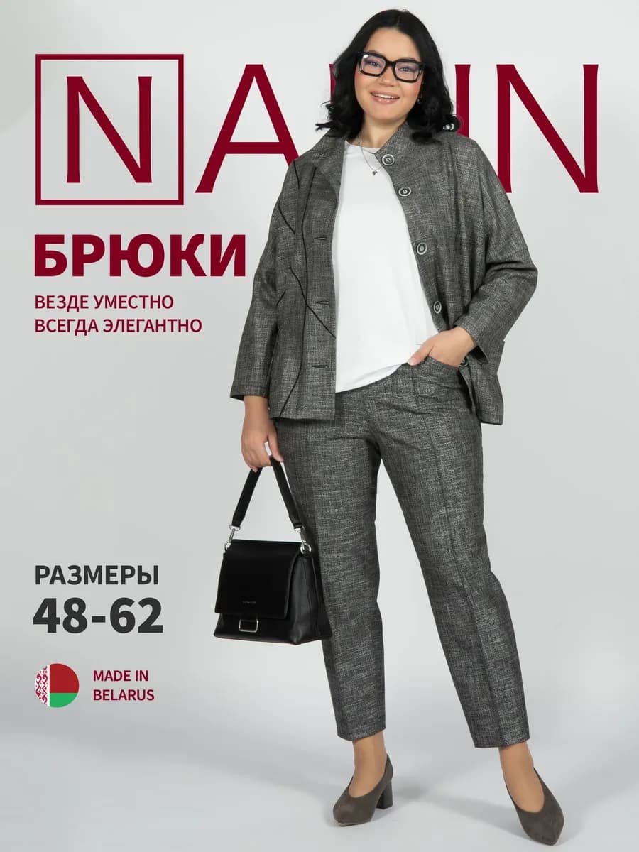 Брюки классические со стрелкой больших размеров