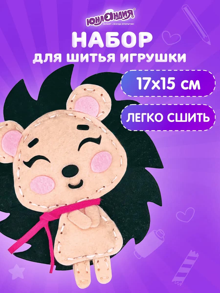 Набор для шитья детской игрушки из фетра для детей Ёжик