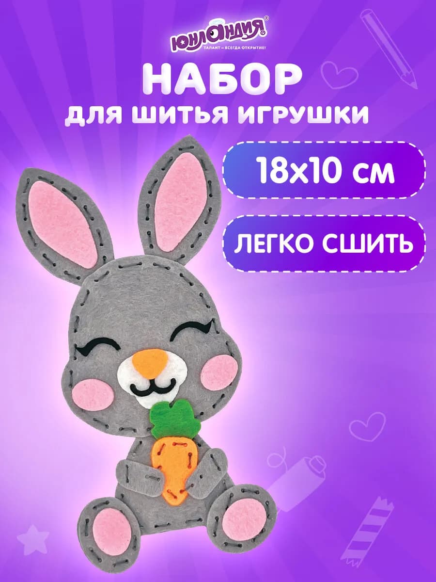Набор для шитья детской игрушки из фетра для детей Зайчик