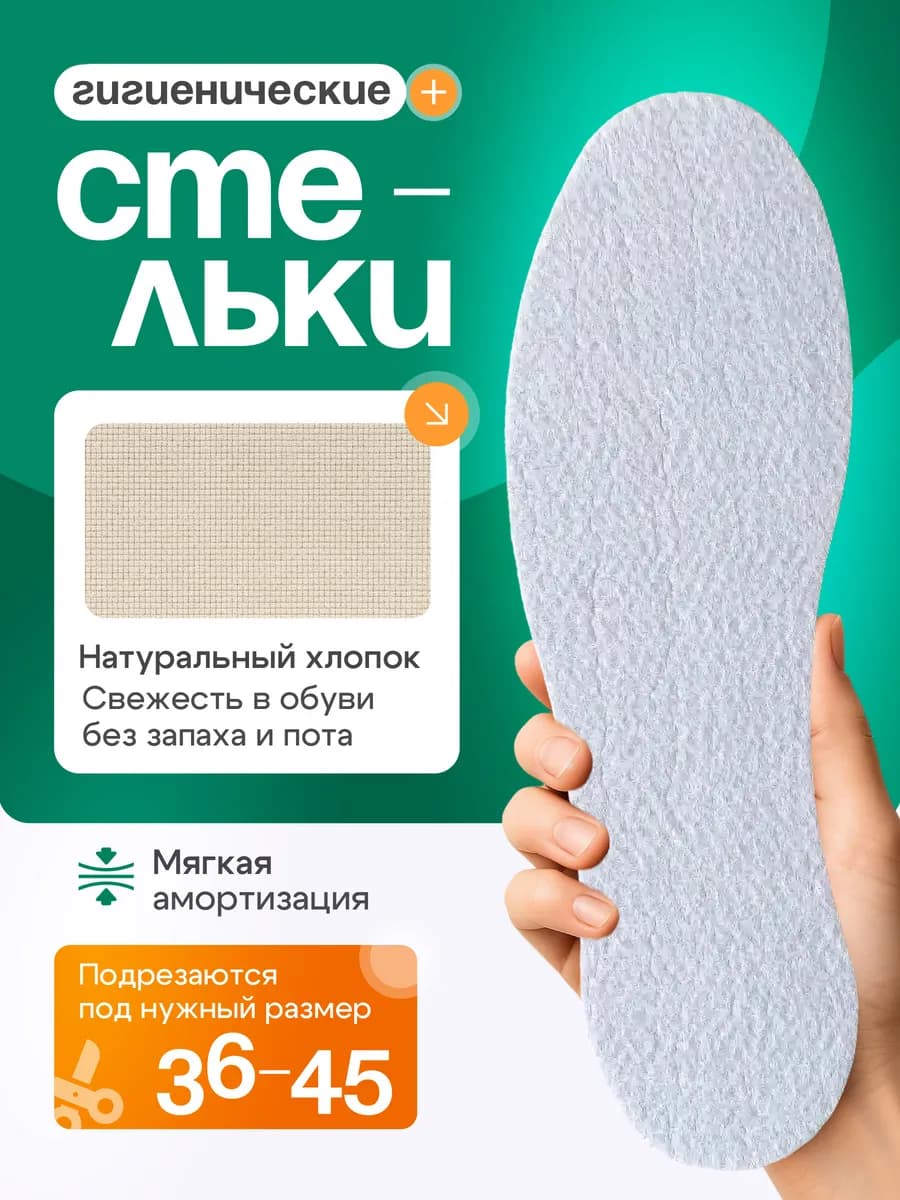 Стельки для обуви хлопковые