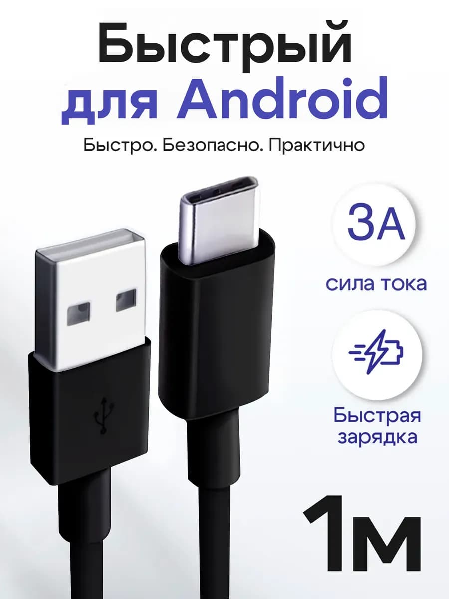 Кабель Type-C - USB 1 метра