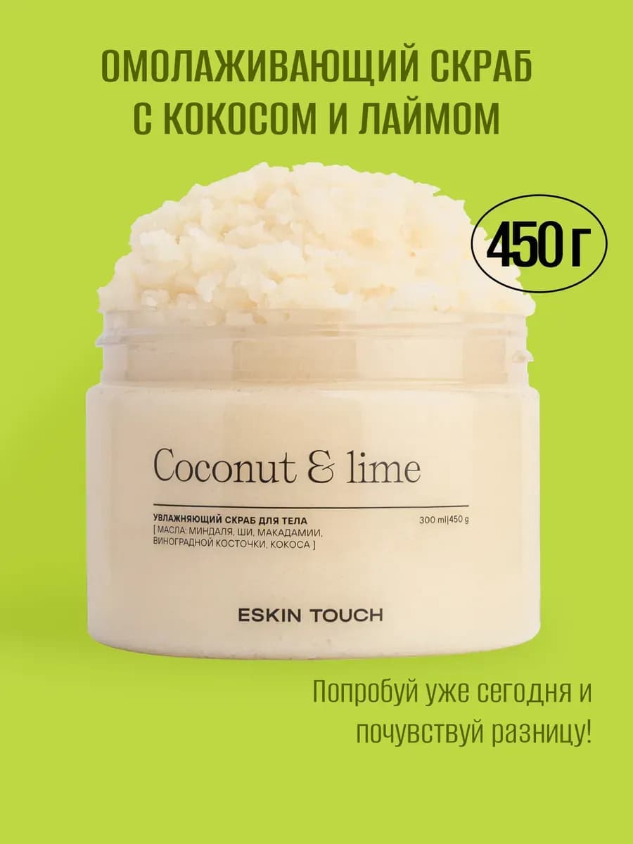 Антицеллюлитный скраб для тела с кокосом, 450 гр