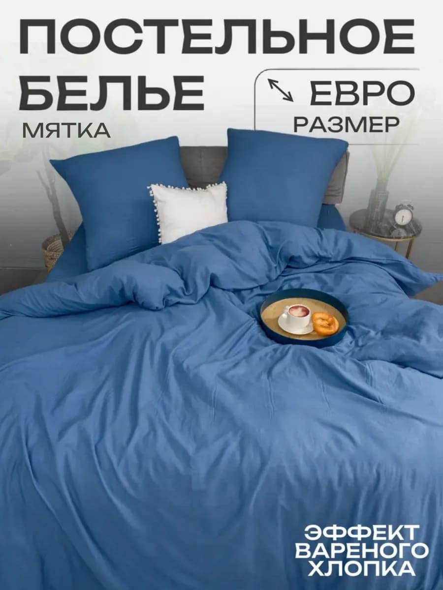 Постельное белье Евро наволочки 70х70 см мятка