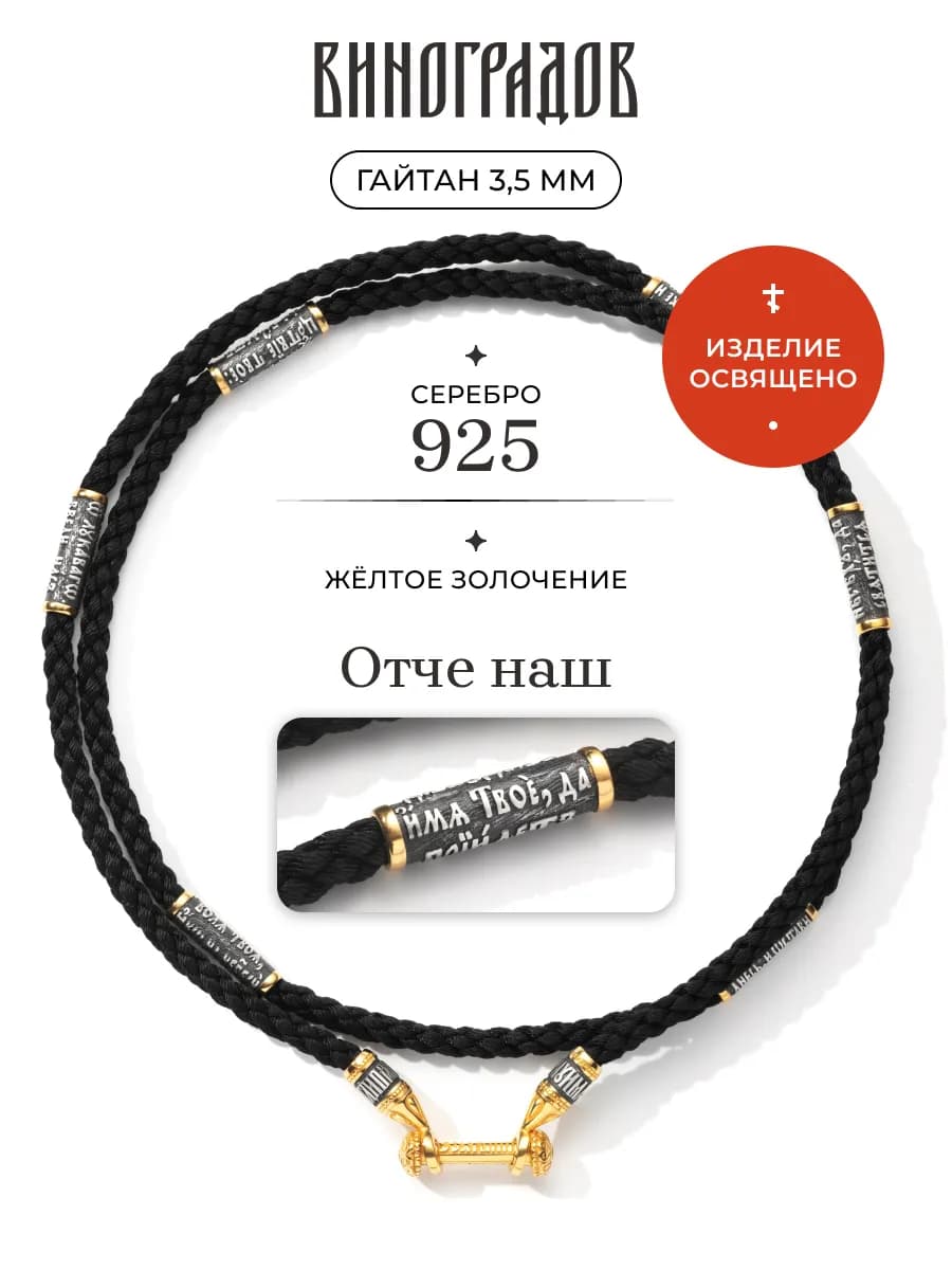 Гайтан шнурок для крестика на шею серебро 925 Отче наш
