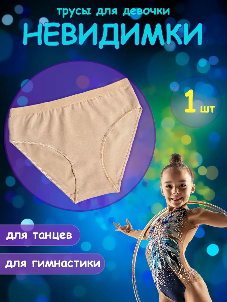 Трусы для танцев гимнастические под купальник