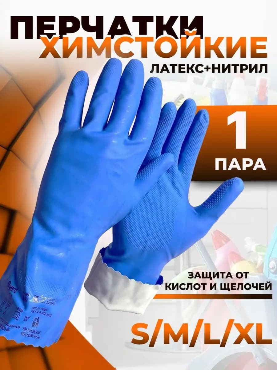 Перчатки резиновые хозяйственные для уборки прочные