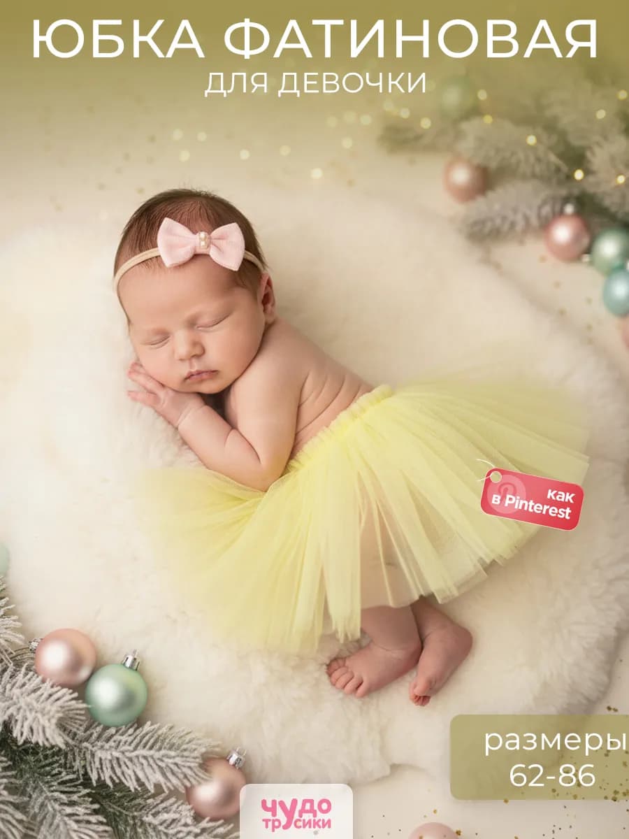 Юбка фатиновая для новорожденной малышки
