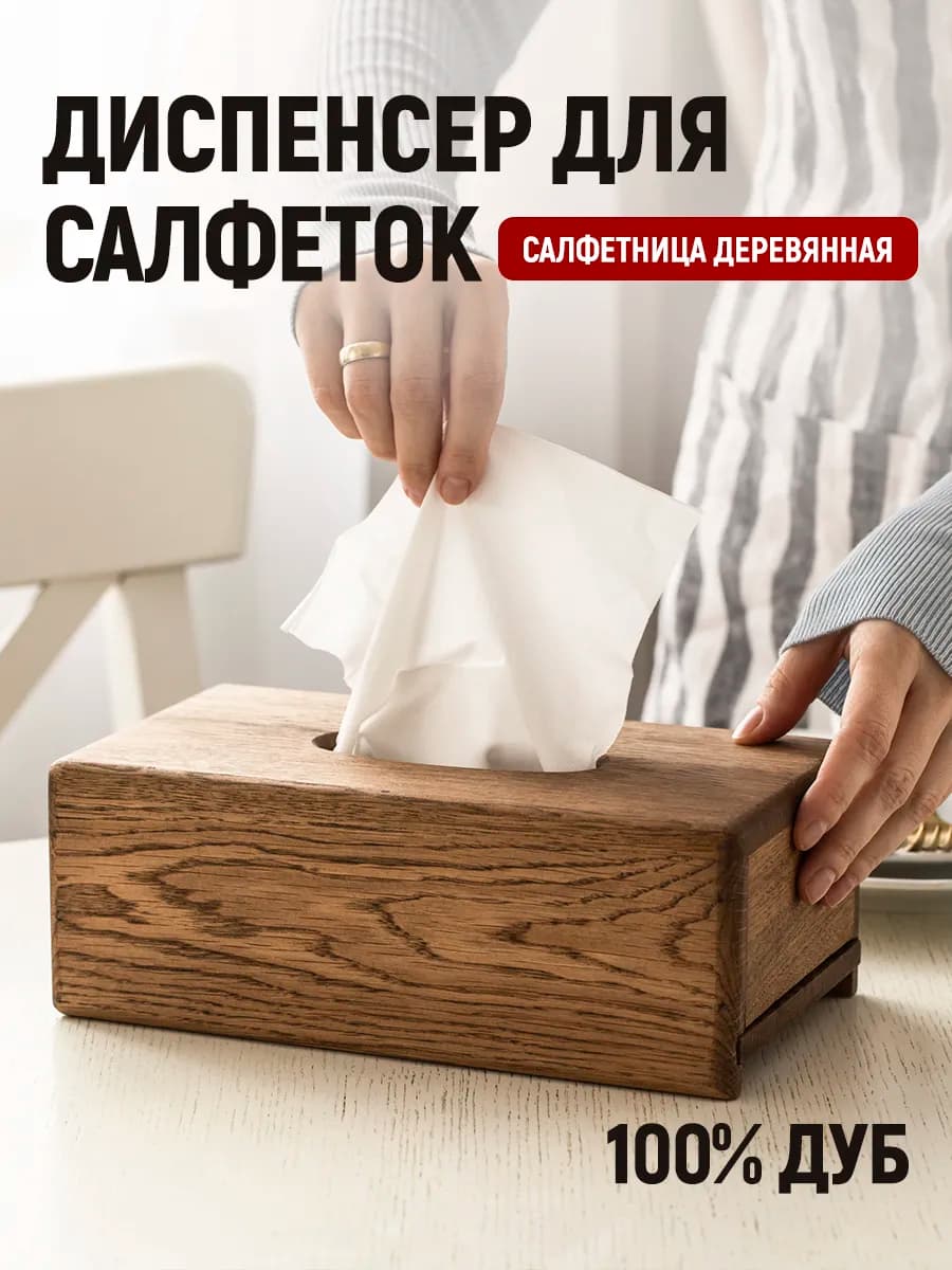 Салфетница интерьерная на стол, для дома и кухни