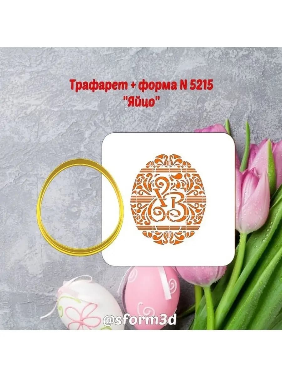 Вырубка и трафарет для пряника ХВ