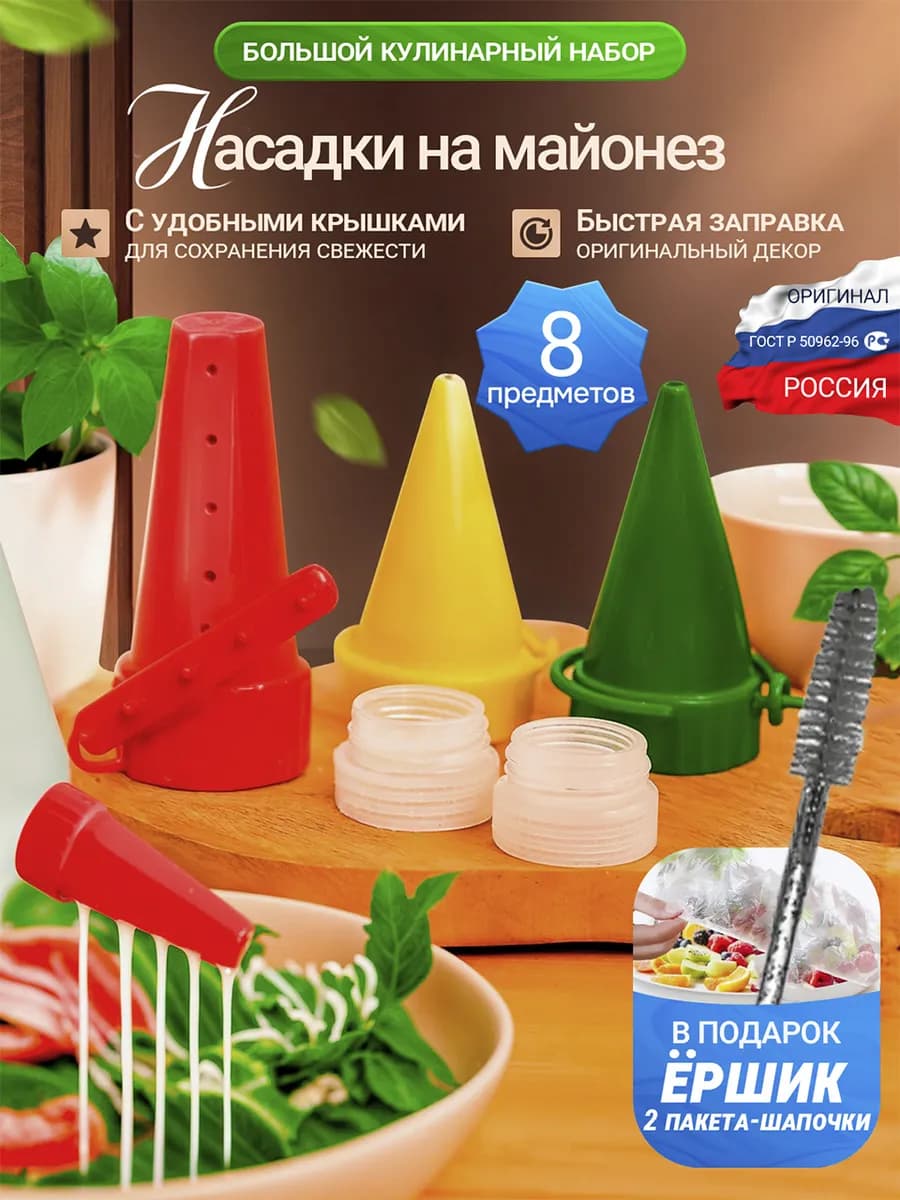 насадка для майонеза