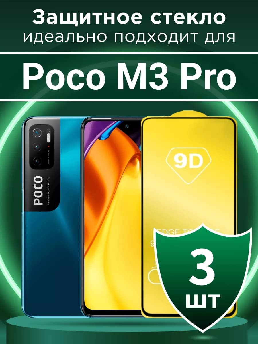 Защитное стекло для Poco M3 Pro с чёрной рамкой под чехол