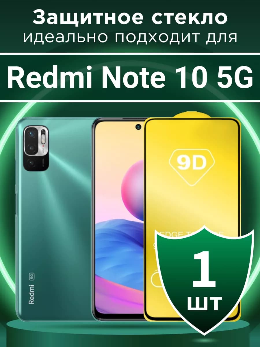Защитное стекло для Redmi Note 10 5G с чёрной рамкой
