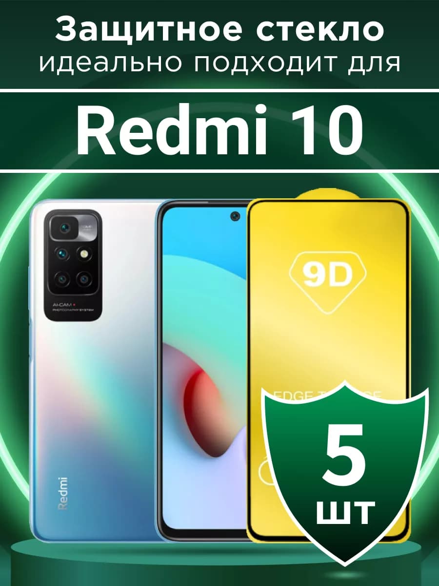 Защитное стекло для Redmi 10 с чёрной рамкой под чехол