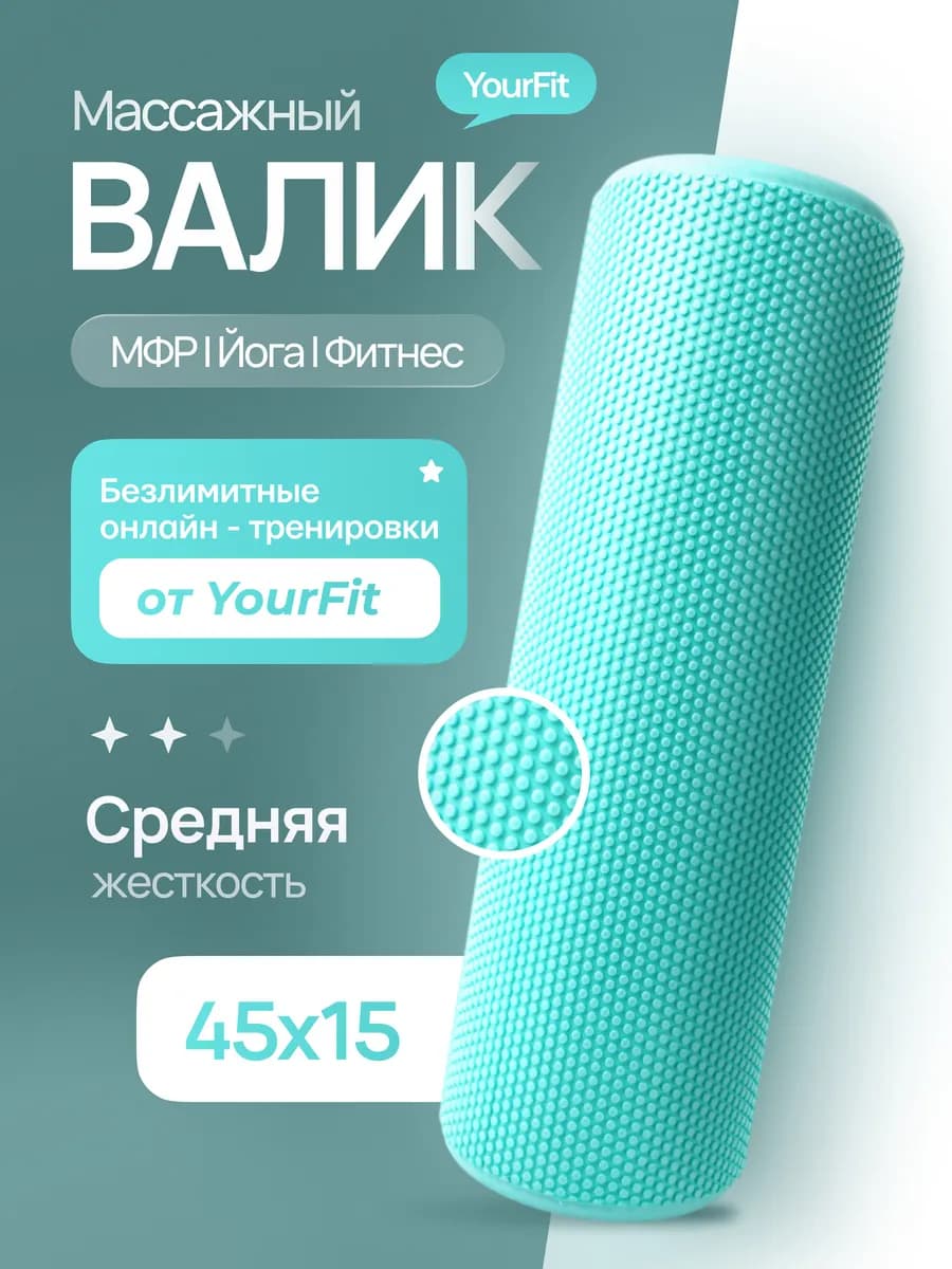 Валик массажный для спины, спортивный мфр ролл 45 см