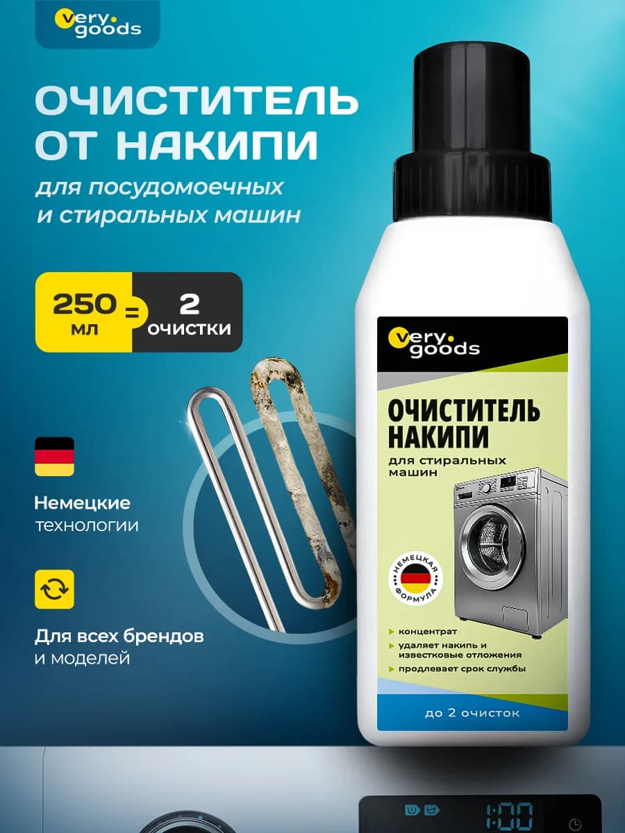 Очиститель накипи для стиральных и посудомоечных машин