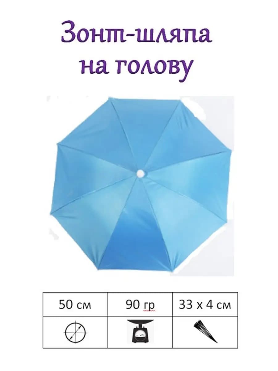 Зонт шляпа на голову 50 см