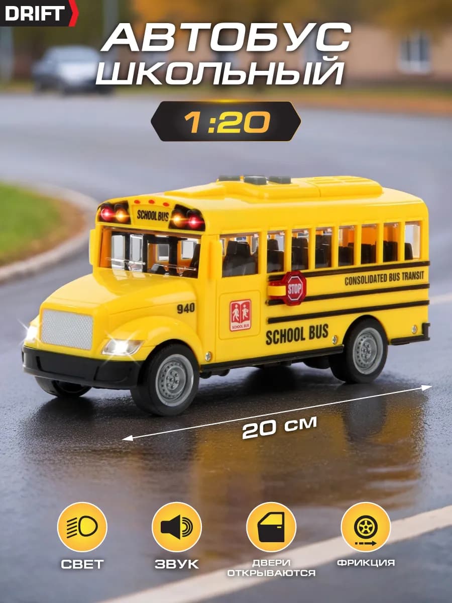 Большой школьный автобус 1 20