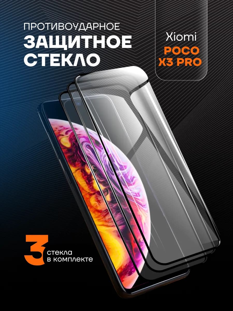 Защитное стекло на Xiaomi Poco X3 Pro