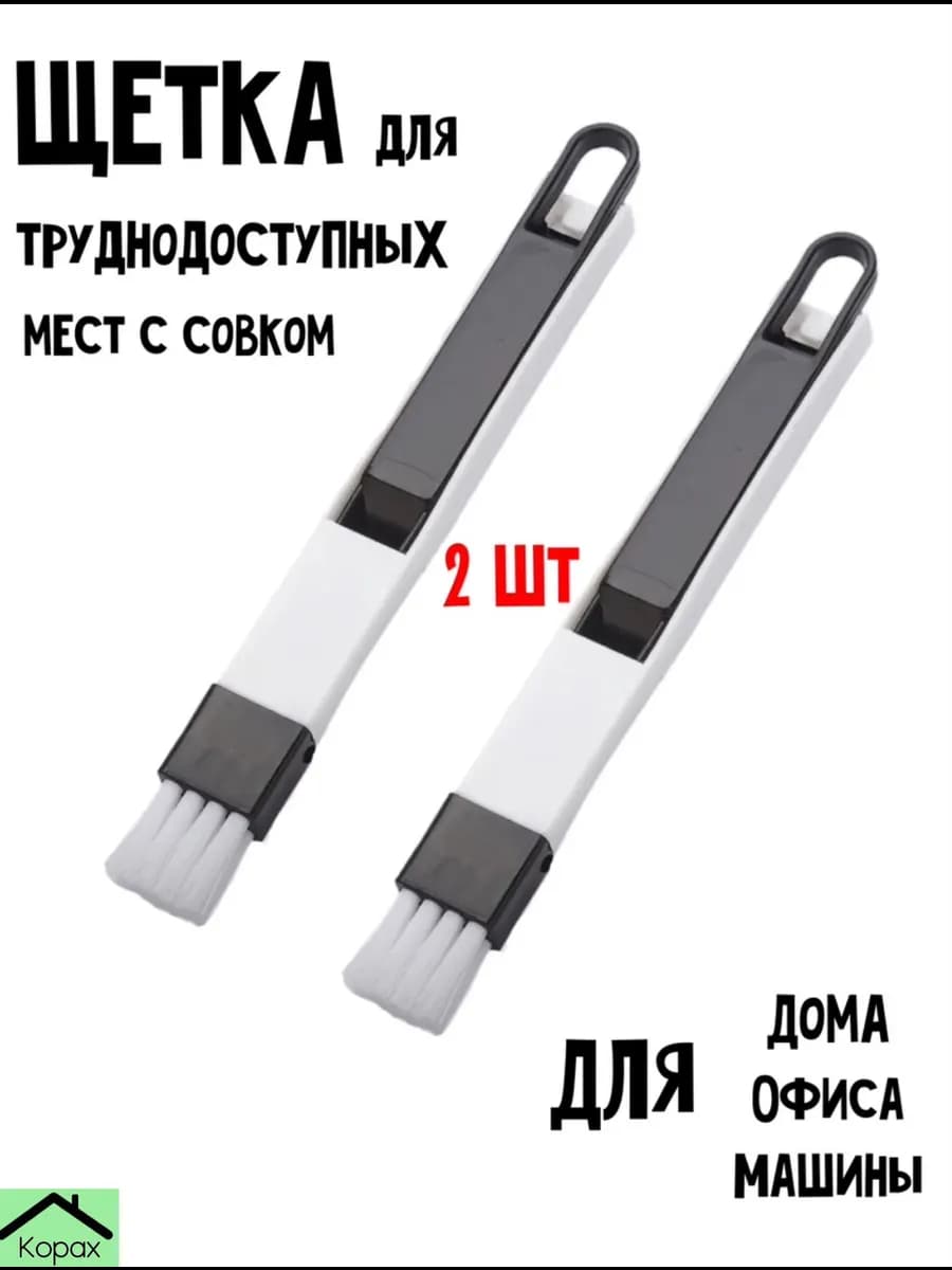 Щетки для уборки 2 шт