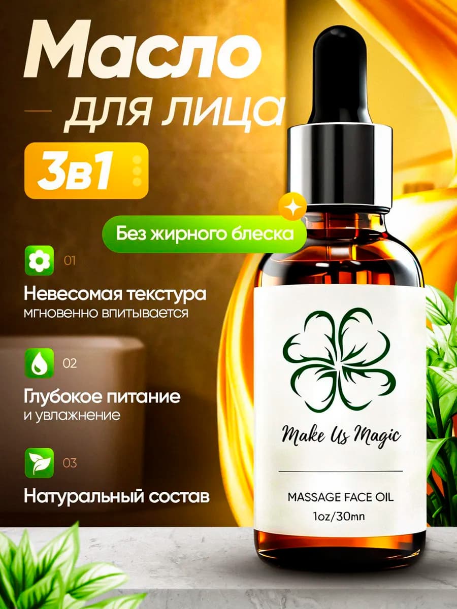 Массажное масло для лица и тела с уникальным составом