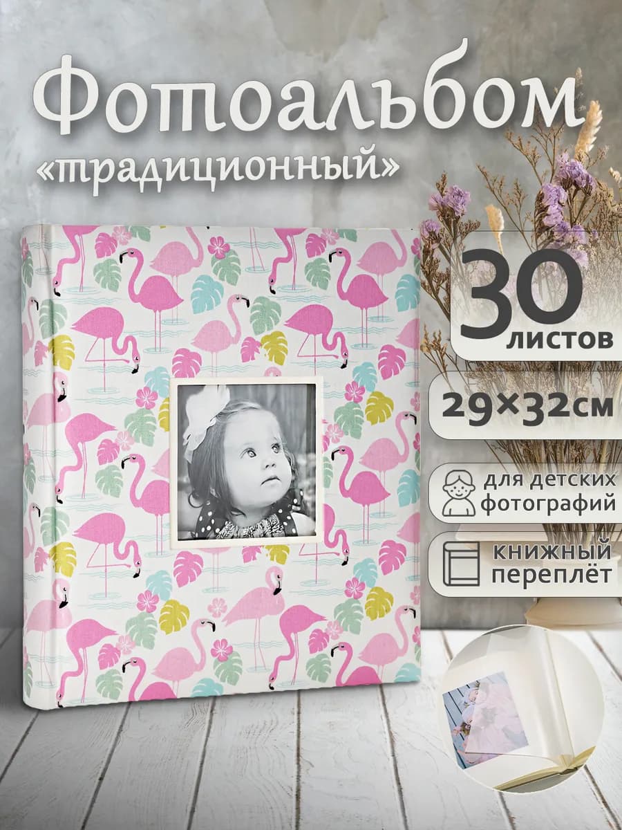 Фотоальбом под уголки А4 60страниц большой детский