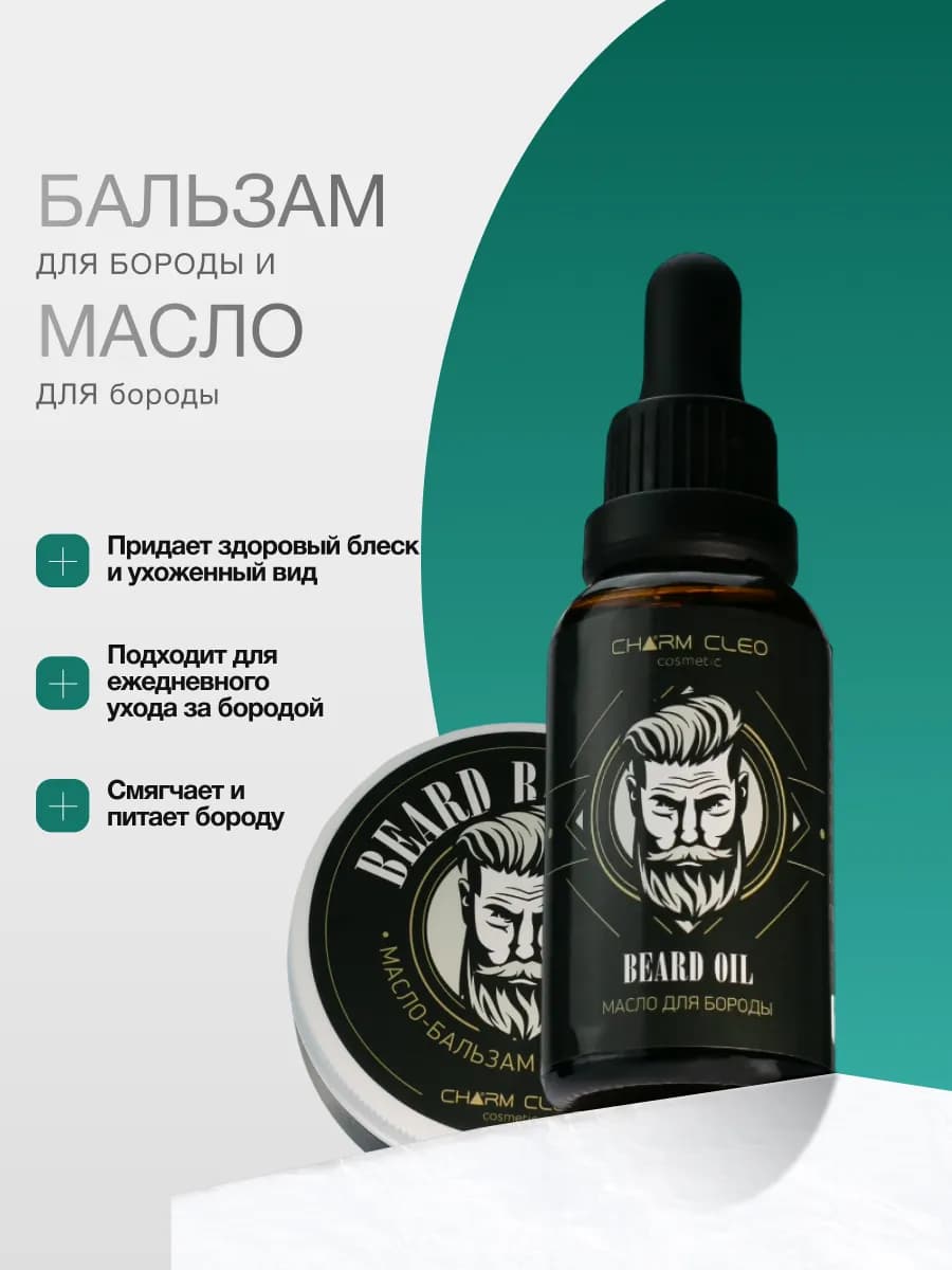 Смягчающий набор бальзам масло для волос и бороды