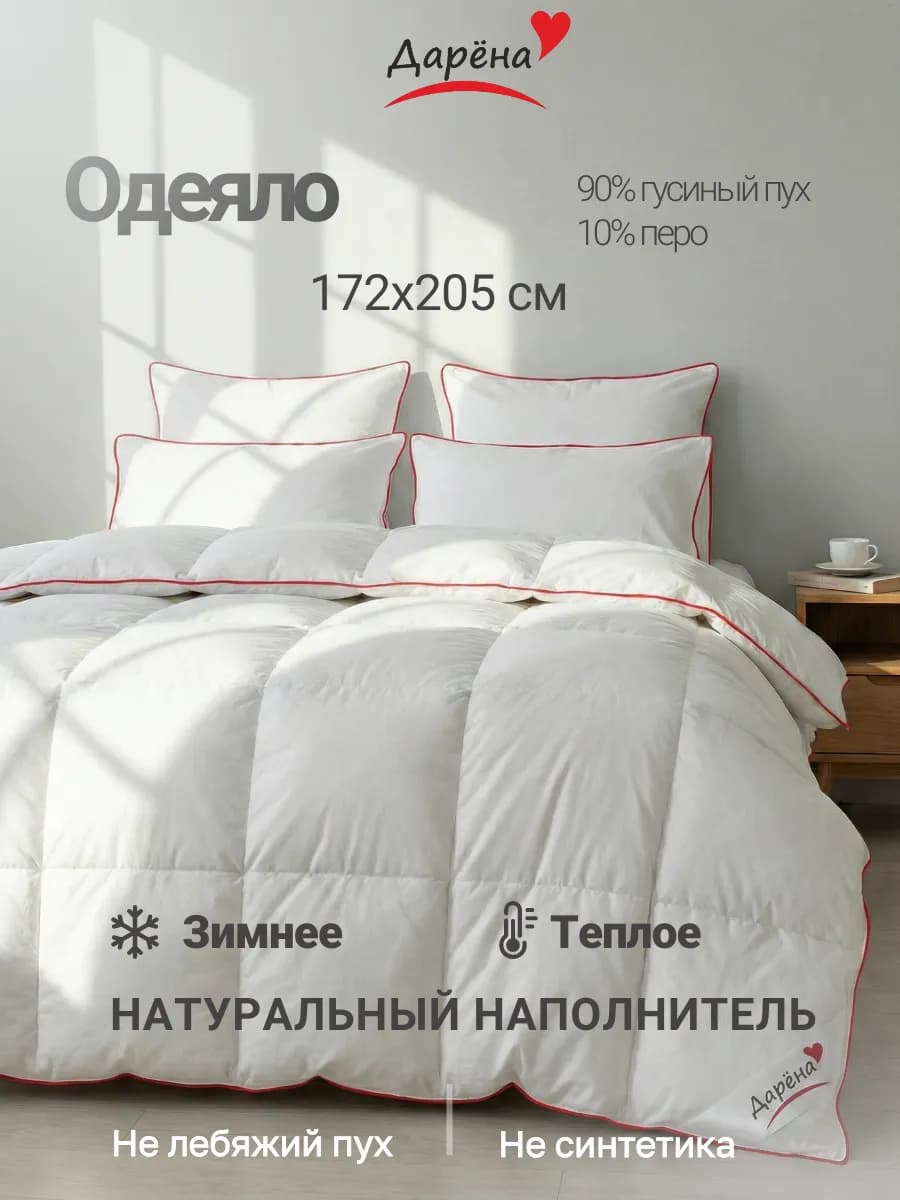 Одеяло двуспальное пуховое 172х205 зимнее, гусиный пух