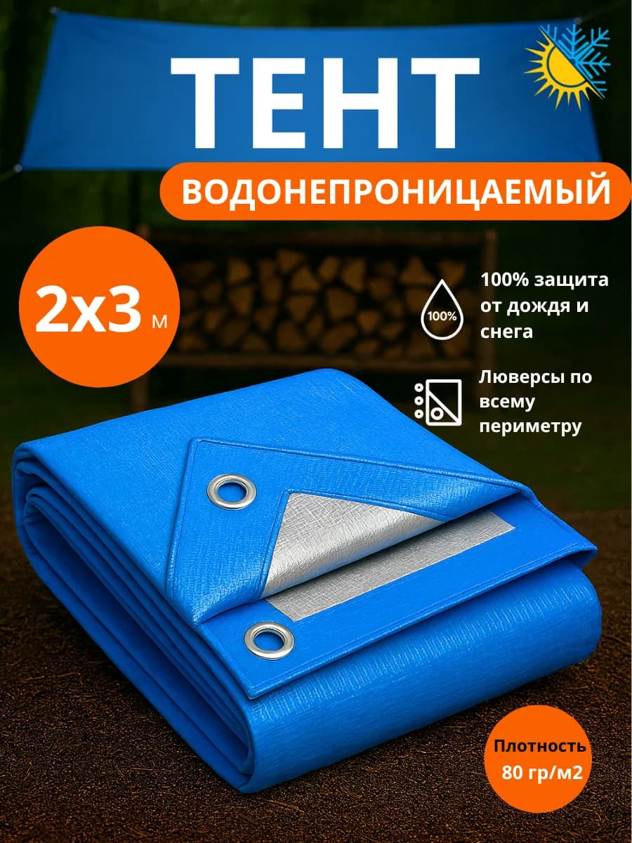 Укрывной тент туристический 2х3, универсальный Тарпаулин 80
