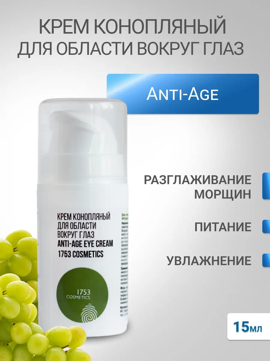 Крем для век Anti-age eye hemp cream