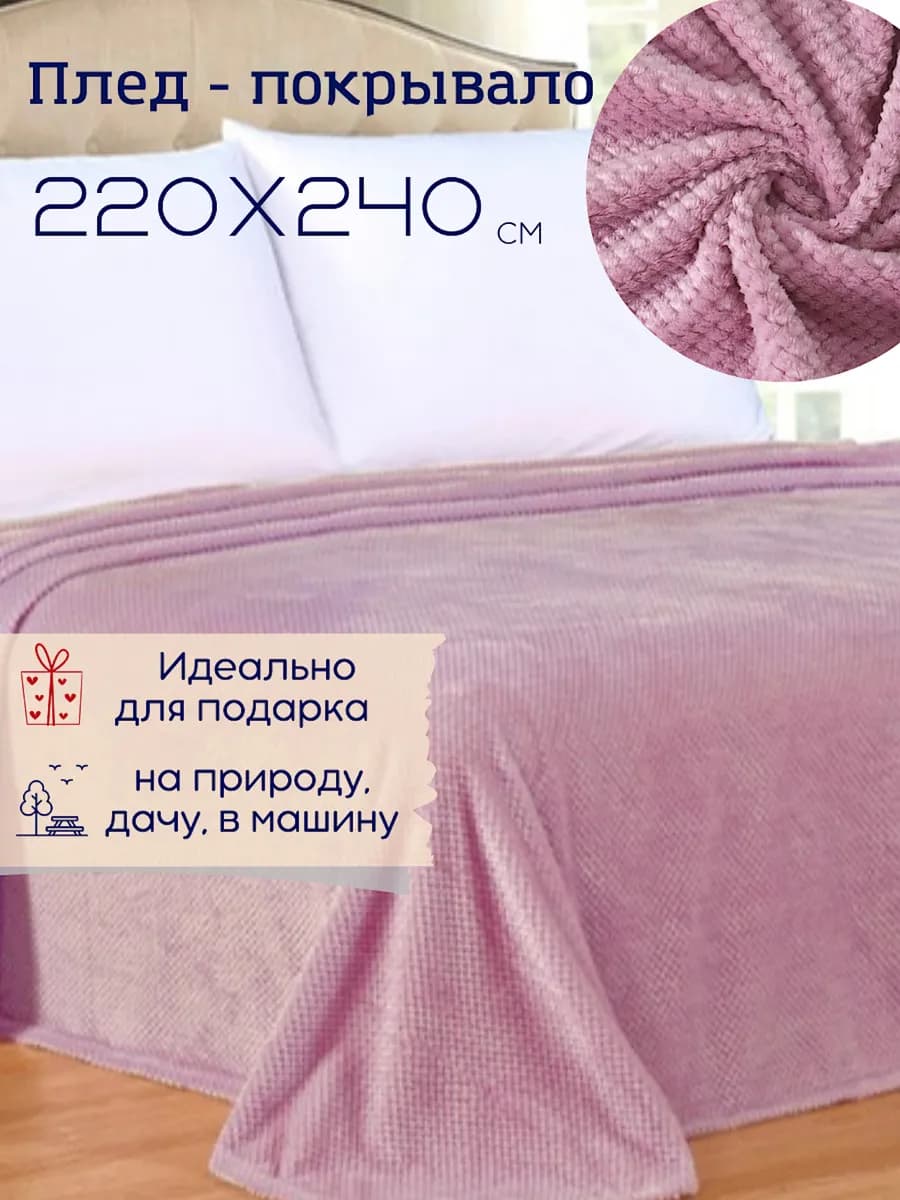 Плед на диван покрывало 220х240 на кровать