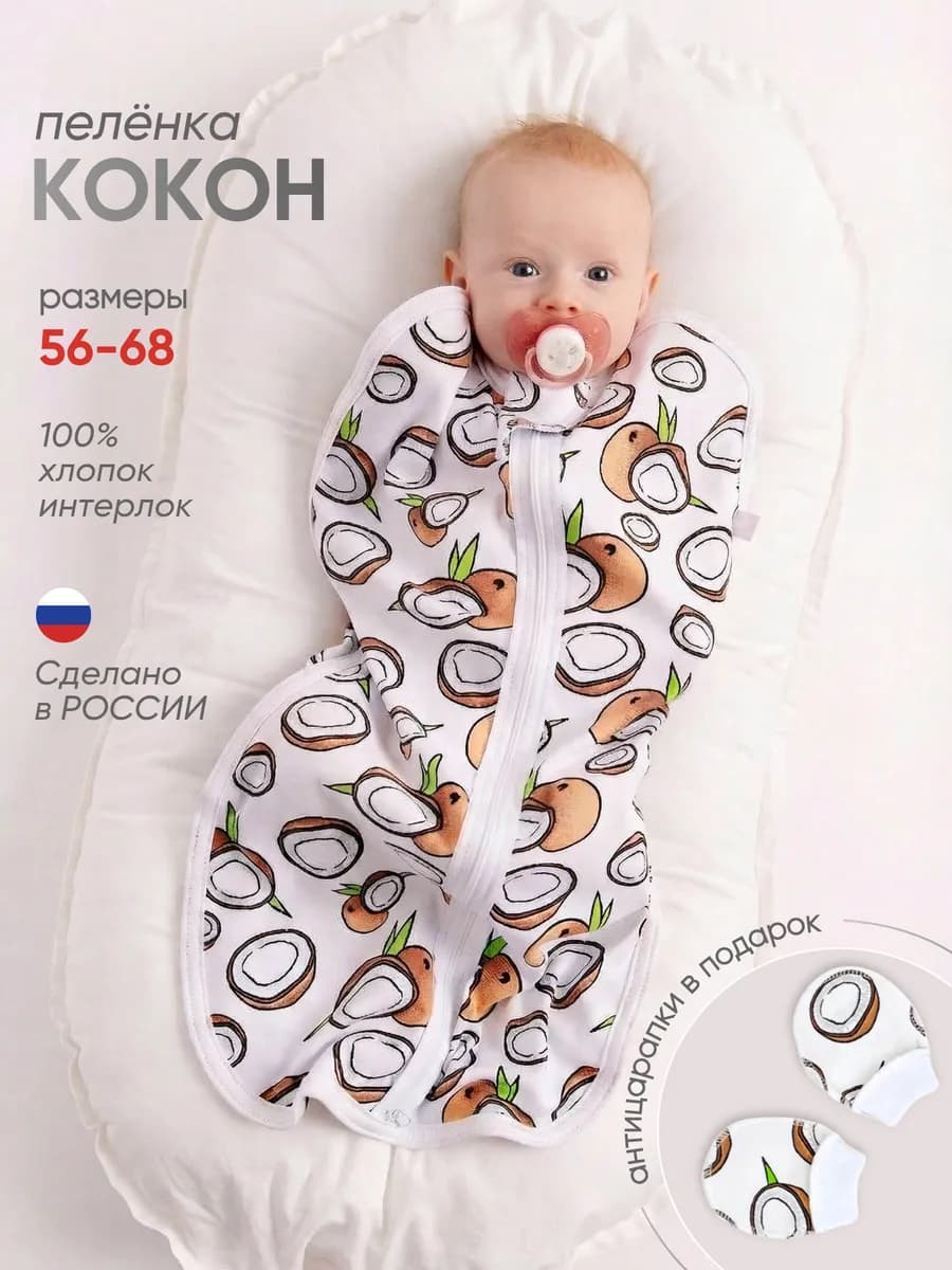 Пеленка кокон для новорожденных