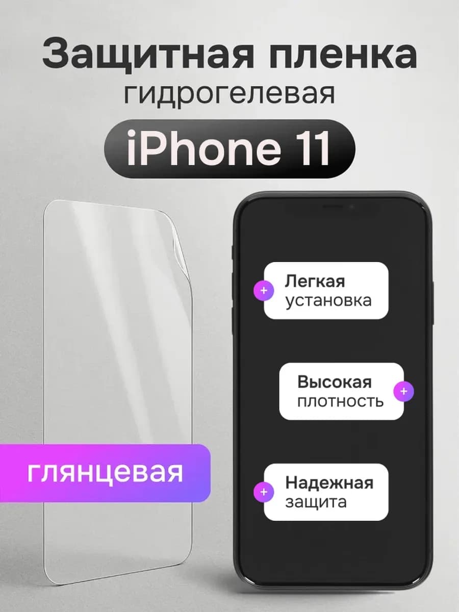 Гидрогелевая защитная пленка для iPhone 11