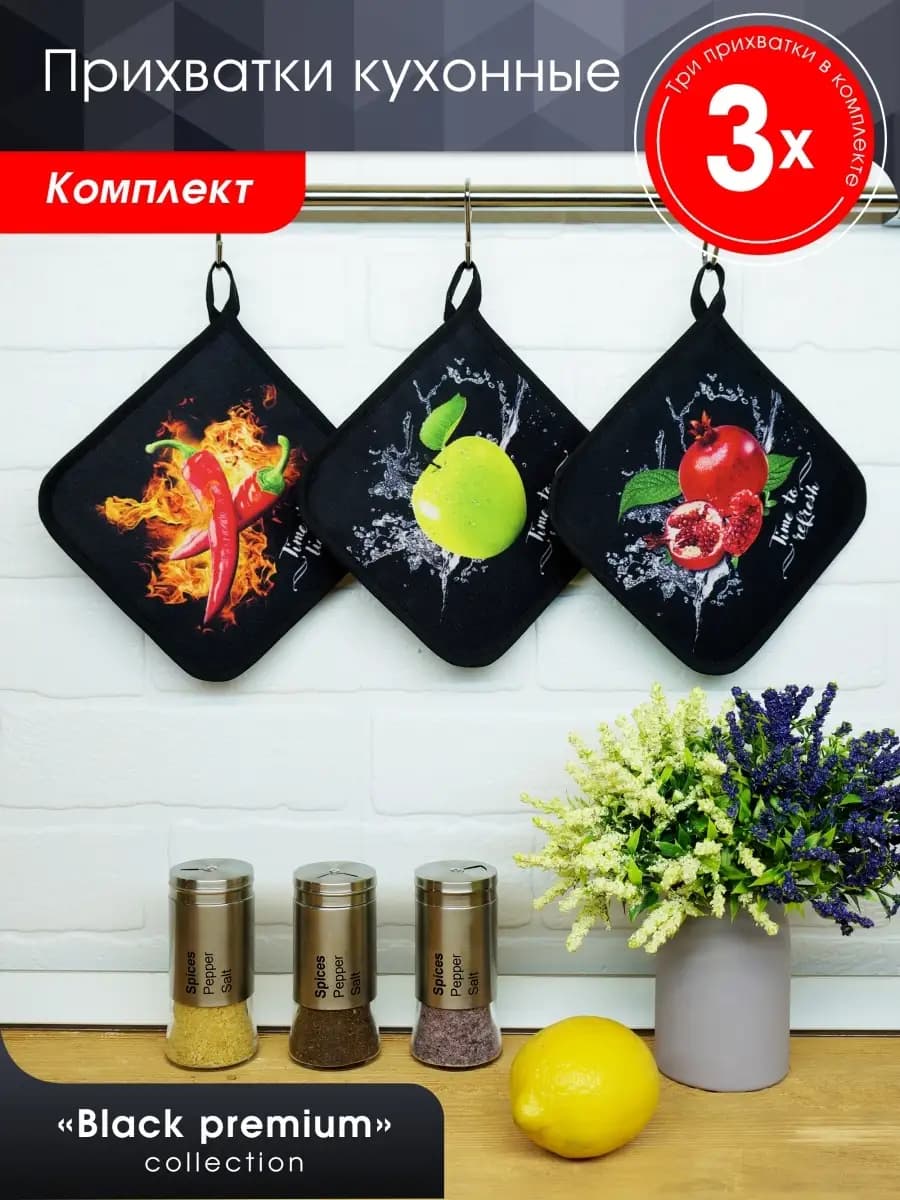 Прихватки кухонные набор