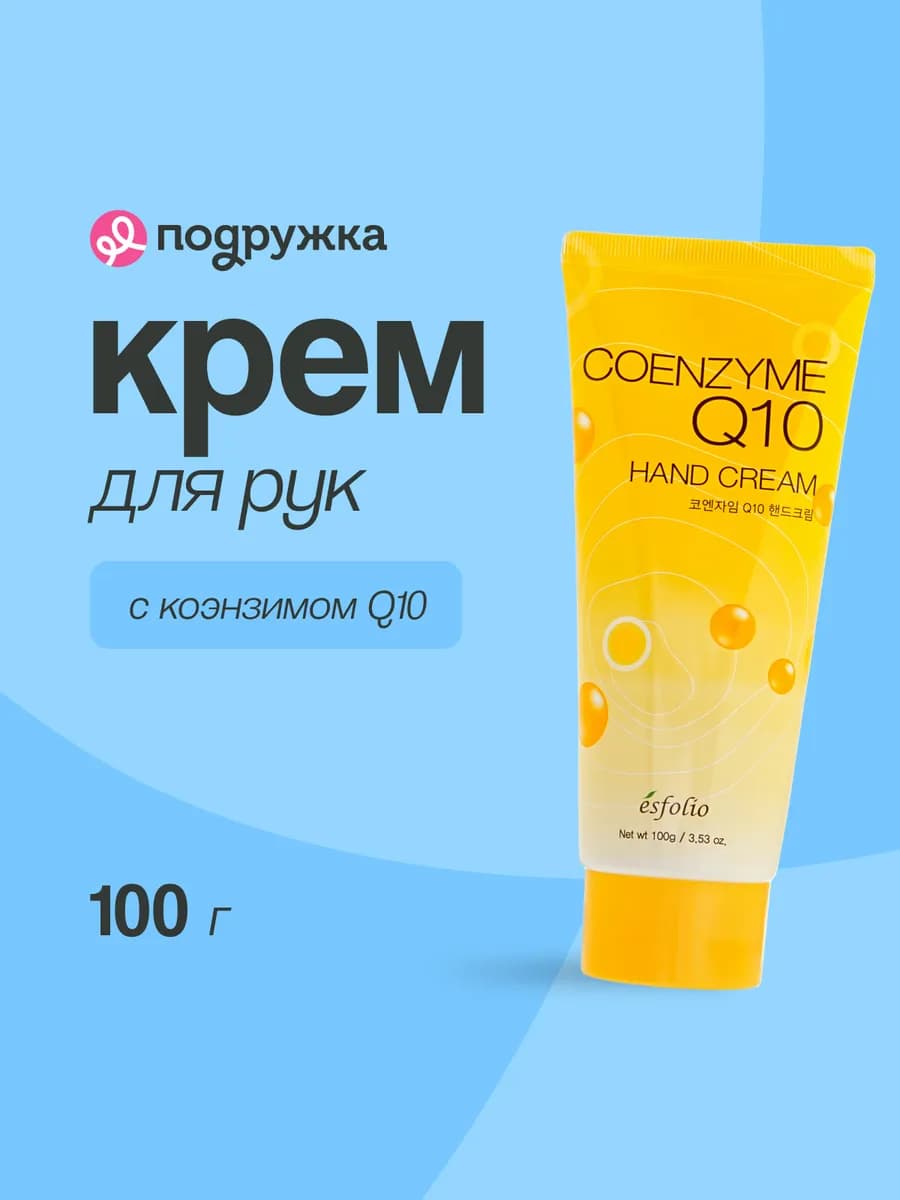 Крем для рук корейский питательный с коэнзимом Q10
