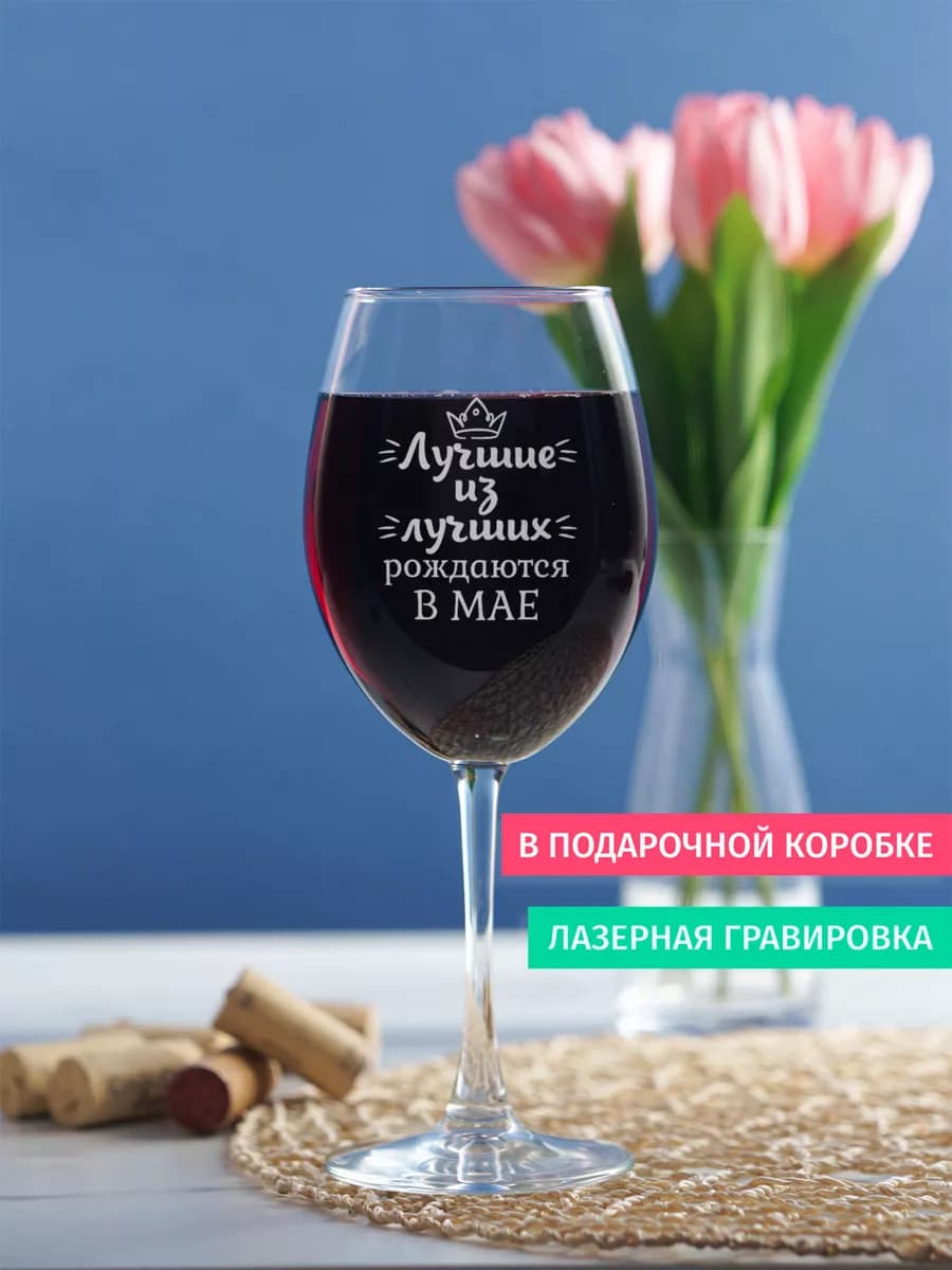 Бокал с надписью в подарок