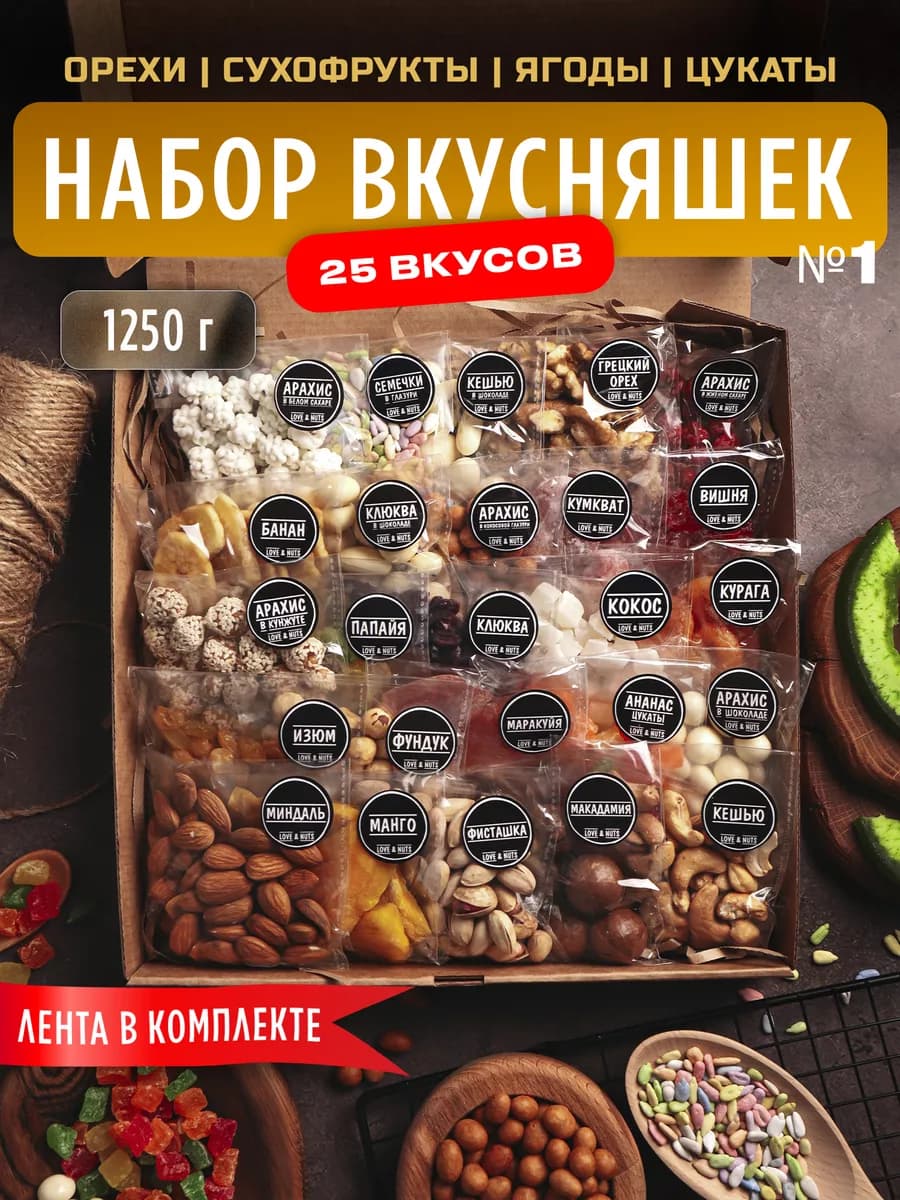 Орехи сухофрукты подарочный набор вкусняшек 25в1